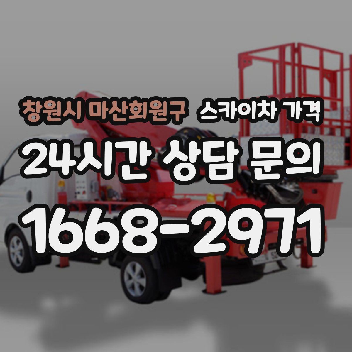 창원시 마산회원구 스카이차 가격 야간 작업은 왜 달라질 수 있을까