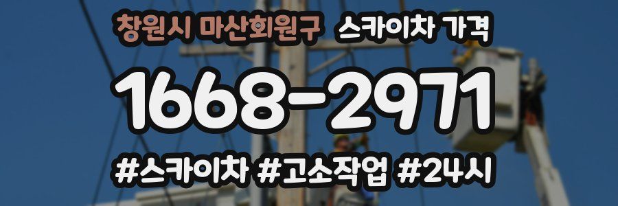 창원시 마산회원구 스카이차 가격