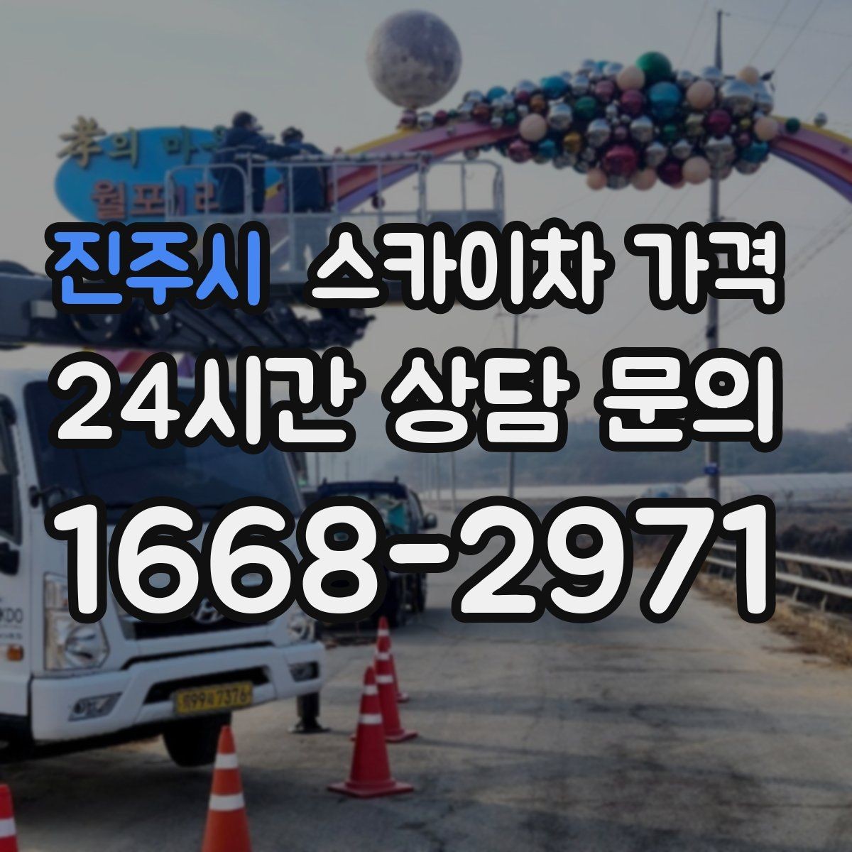진주시 스카이차 가격 배관·덕트 작업에서 달라지는 포인트