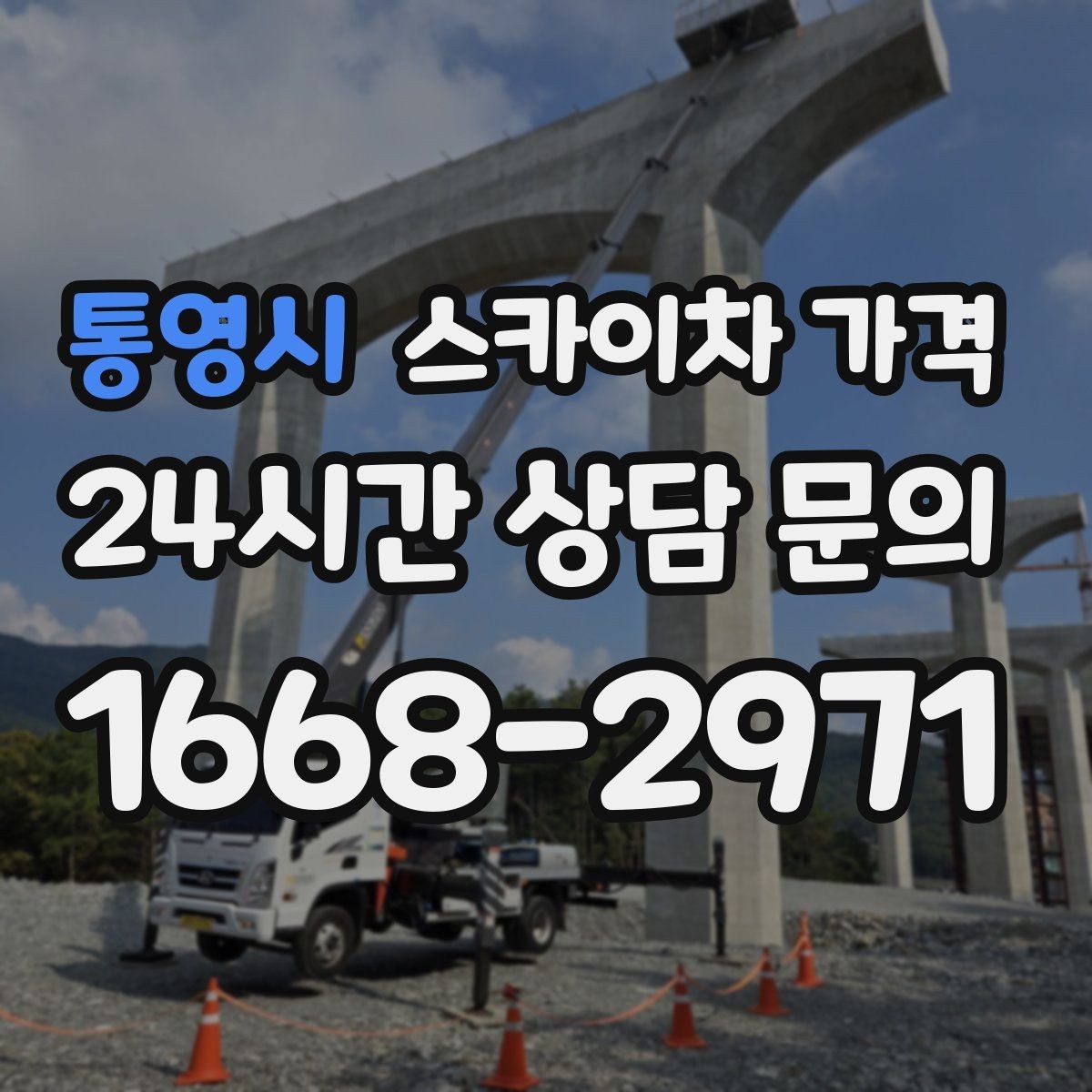 통영시 스카이차 가격 작업 위치를 한 문장으로 정리하는 법
