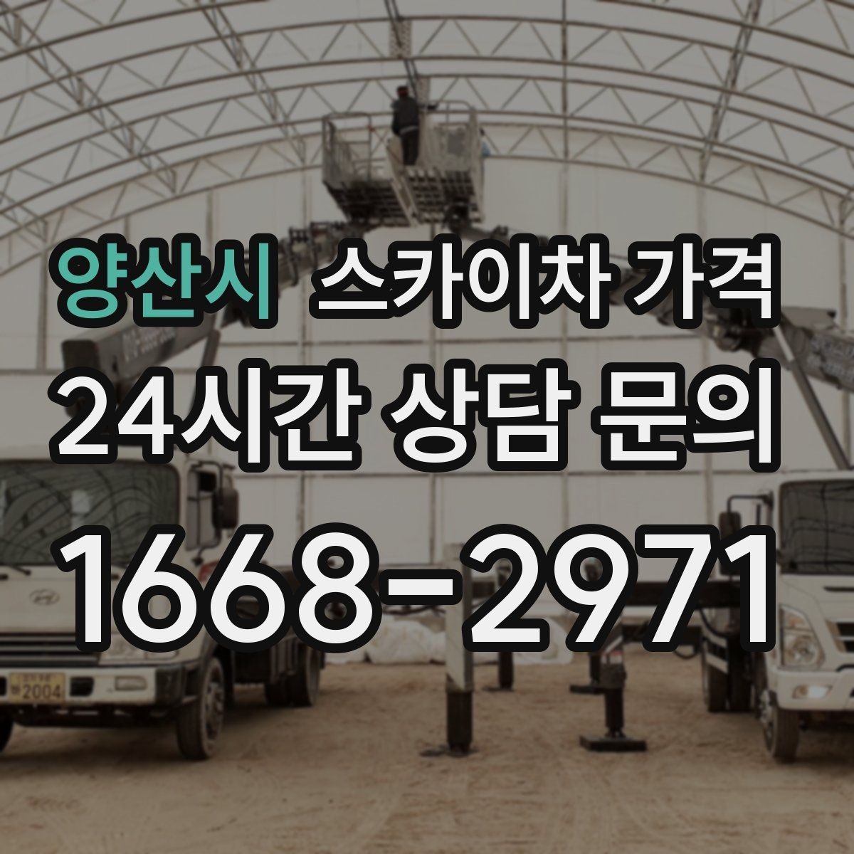 양산시 스카이차 가격 한 번 부를 때 같이 하면 좋은 작업 리스트