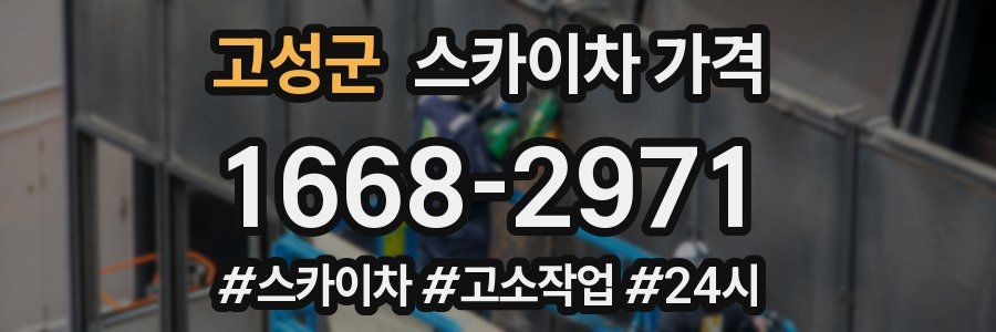 고성군 스카이차 가격