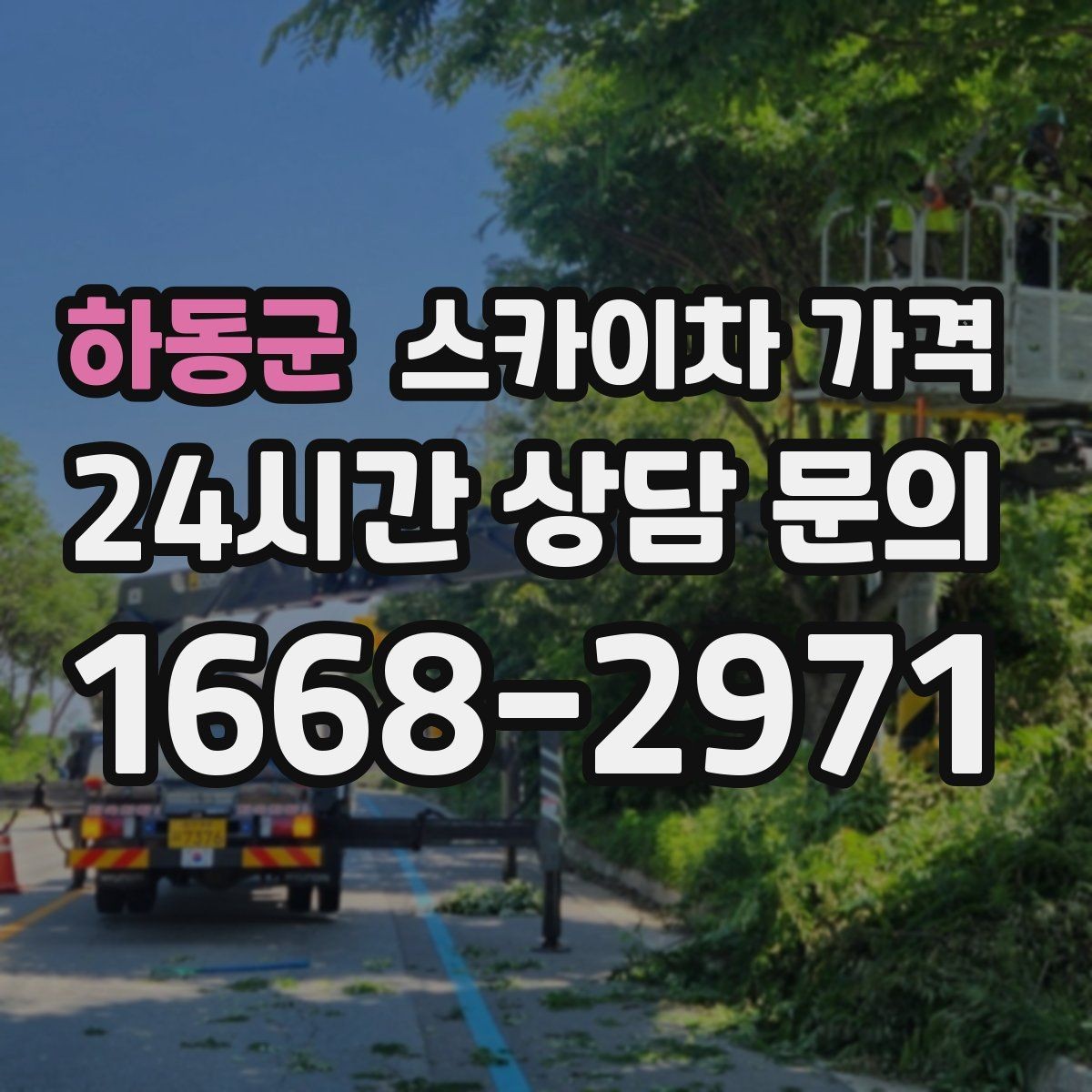 하동군 스카이차 가격 벽부형 안내판 철거가 포함되면 달라질까