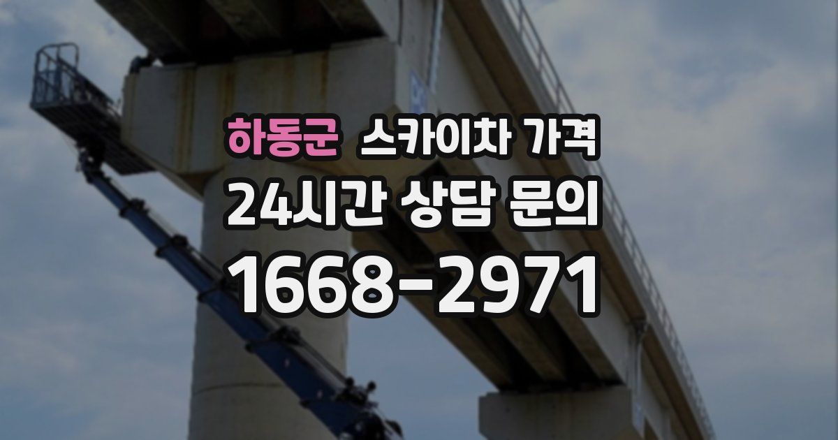 하동군 스카이차 가격