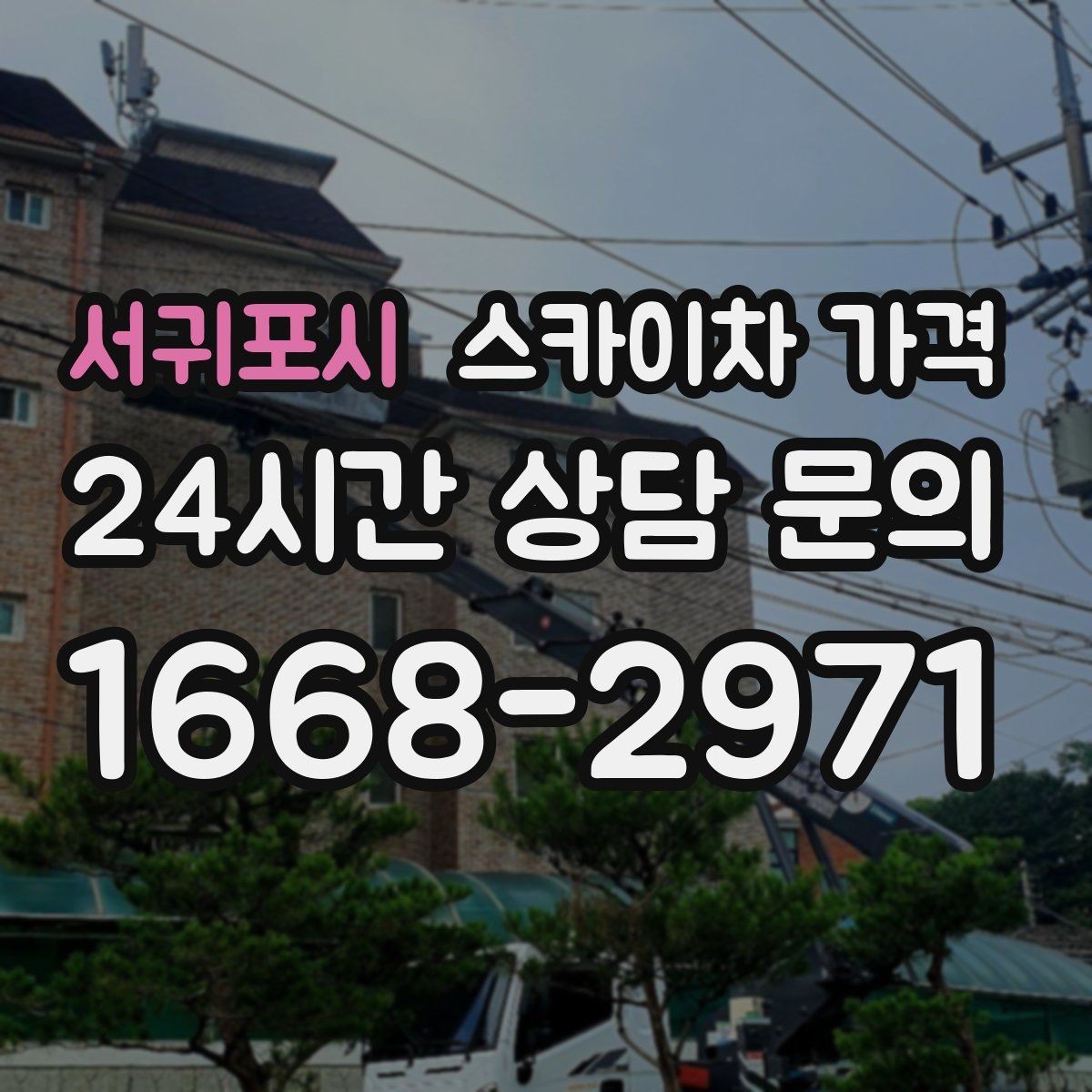 서귀포시 스카이차 가격 건물명·층수·작업 위치를 같이 보내세요