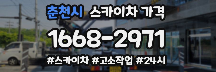 춘천시 스카이차 가격