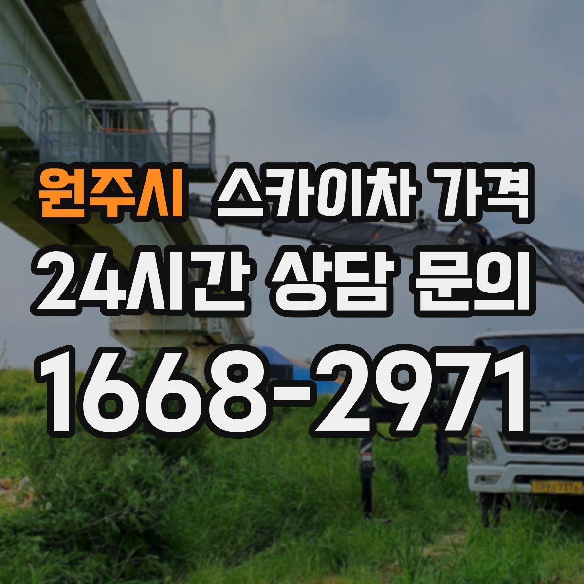 원주시 스카이차 가격 간판 위치에 따라 장비가 달라지는 이유