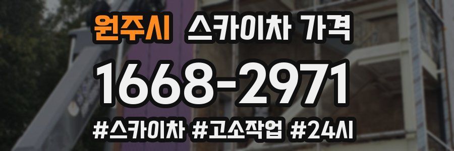 원주시 스카이차 가격