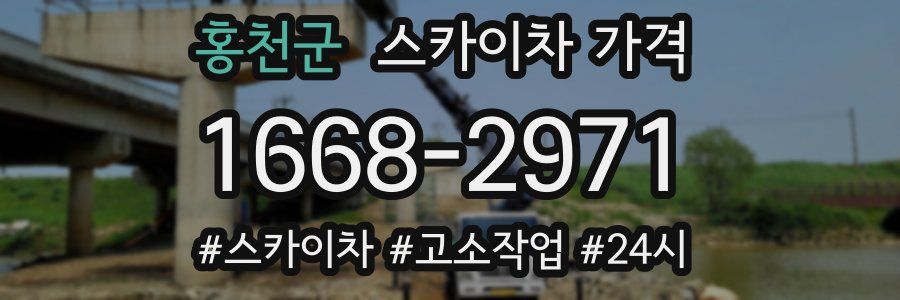 홍천군 스카이차 가격