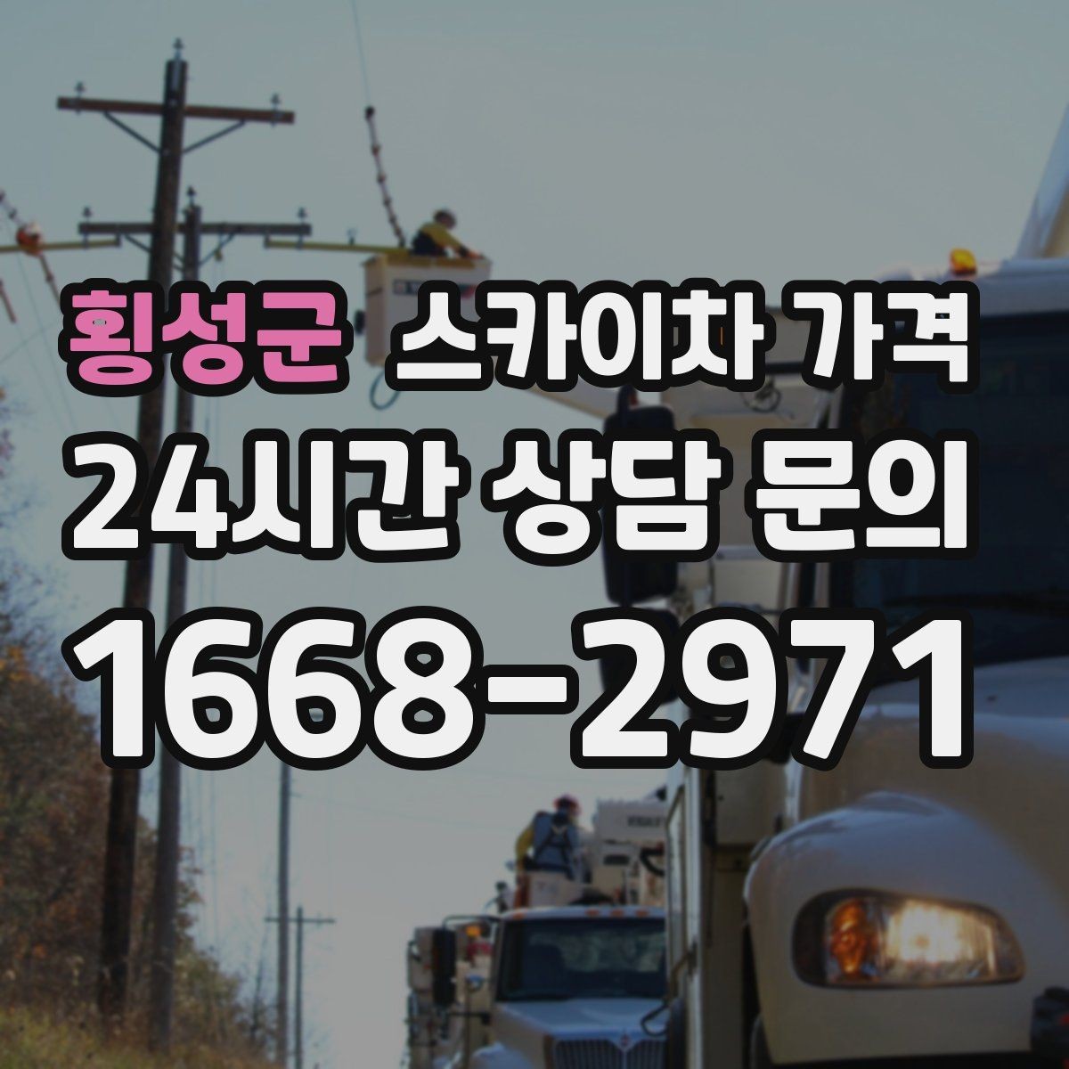 횡성군 스카이차 가격 결국 '현장 조건'이 가격을 좌우합니다