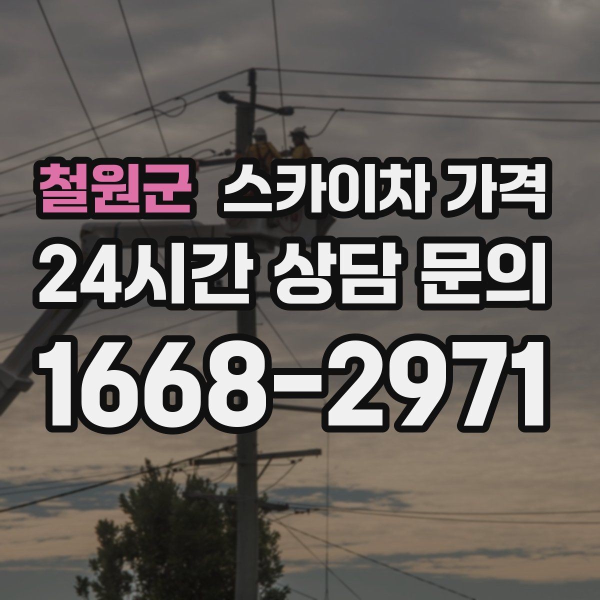 철원군 스카이차 가격 고층 유리창 청소는 어떤 기준으로 달라질까