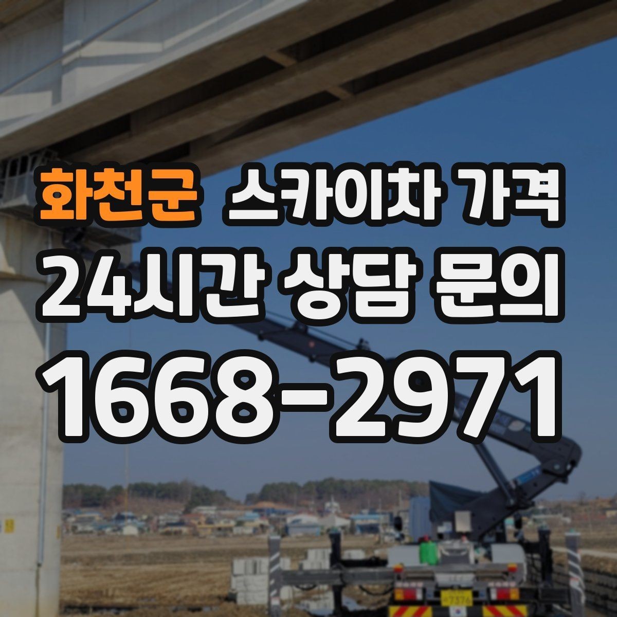 화천군 스카이차 가격 외벽 코킹 작업을 묶어 진행하는 팁