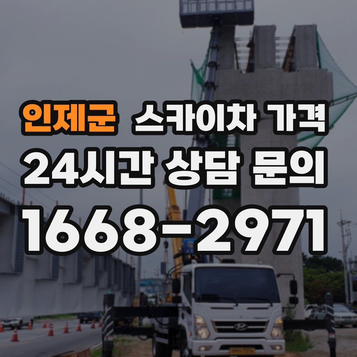 인제군 스카이차 가격 코킹 구간이 길면 왜 견적이 달라질까