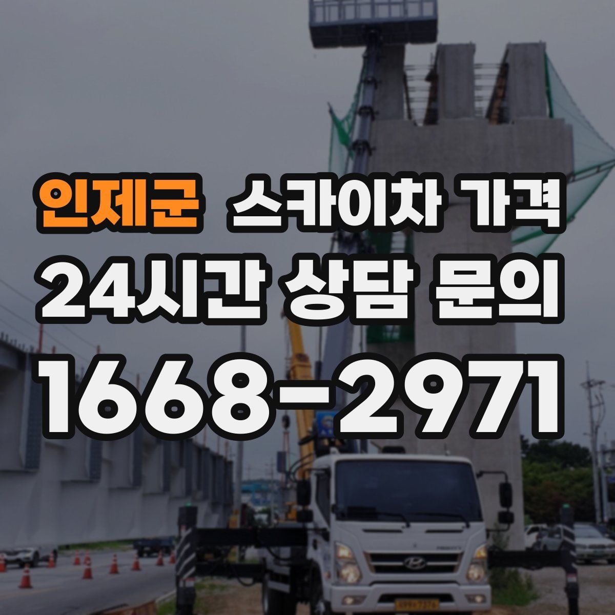 인제군 스카이차 가격