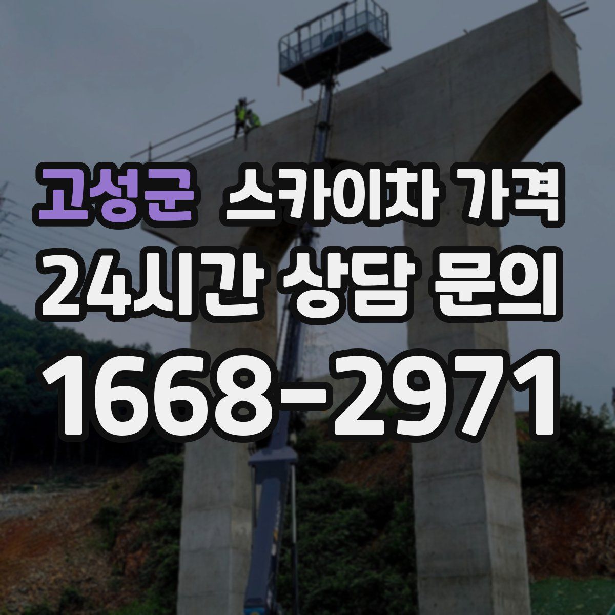 고성군 스카이차 가격