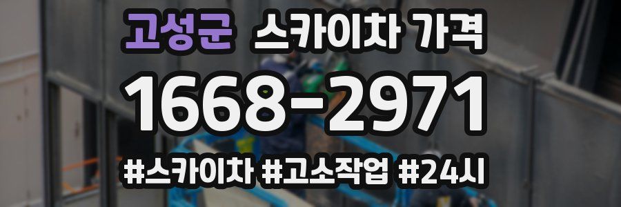 고성군 스카이차 가격