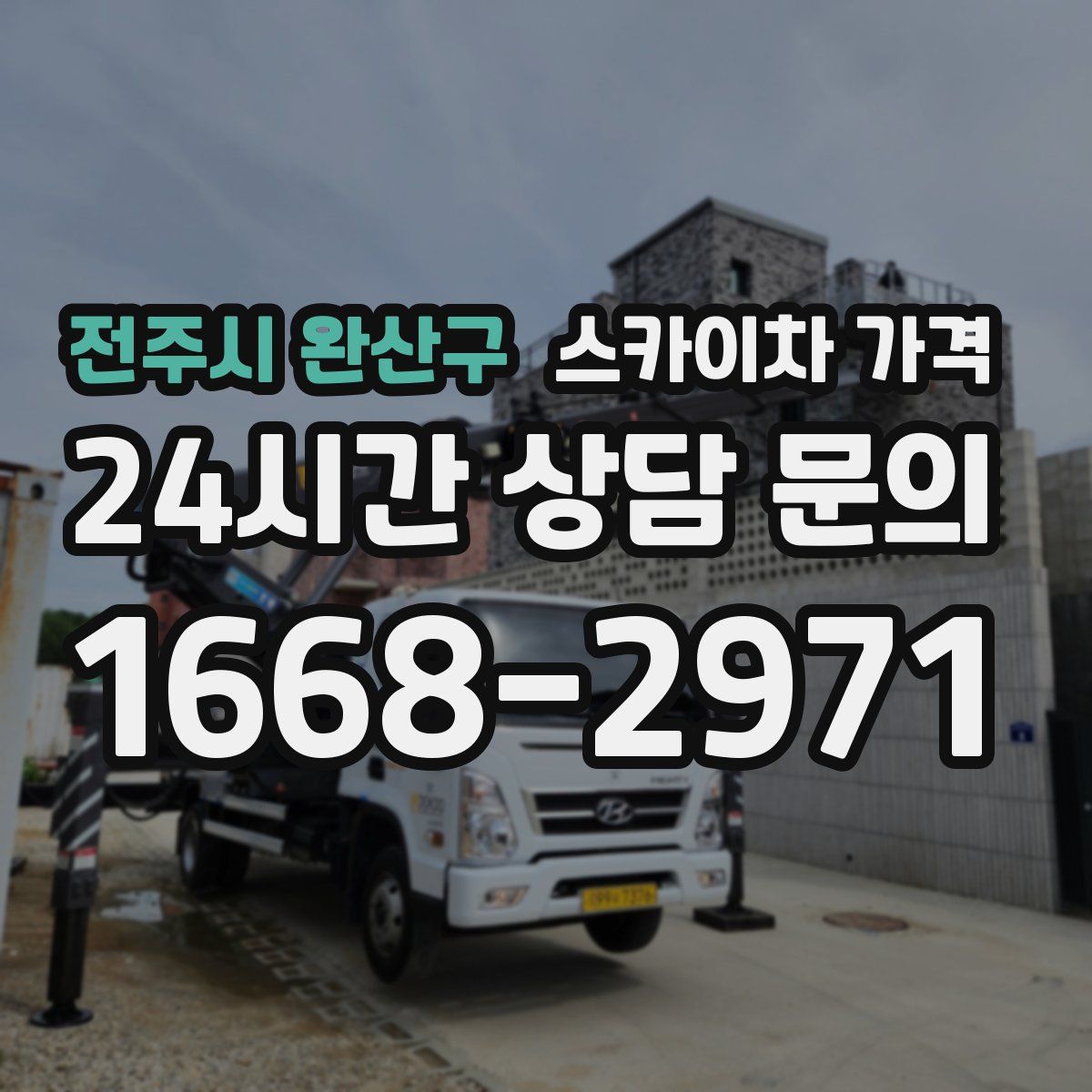 전주시 완산구 스카이차 가격