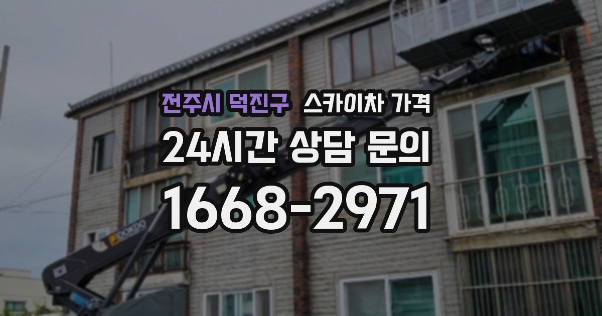 전주시 덕진구 스카이차 가격