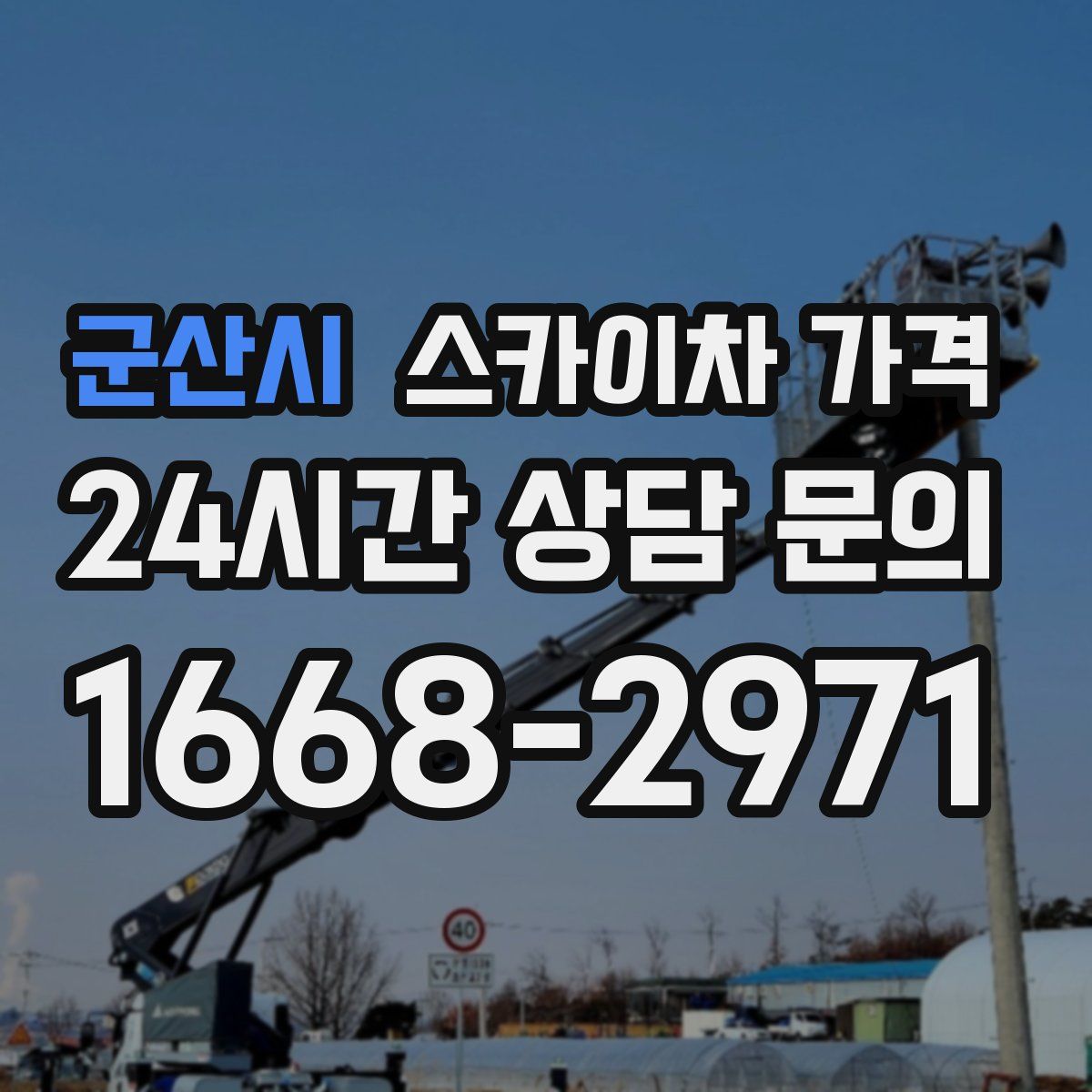 군산시 스카이차 가격