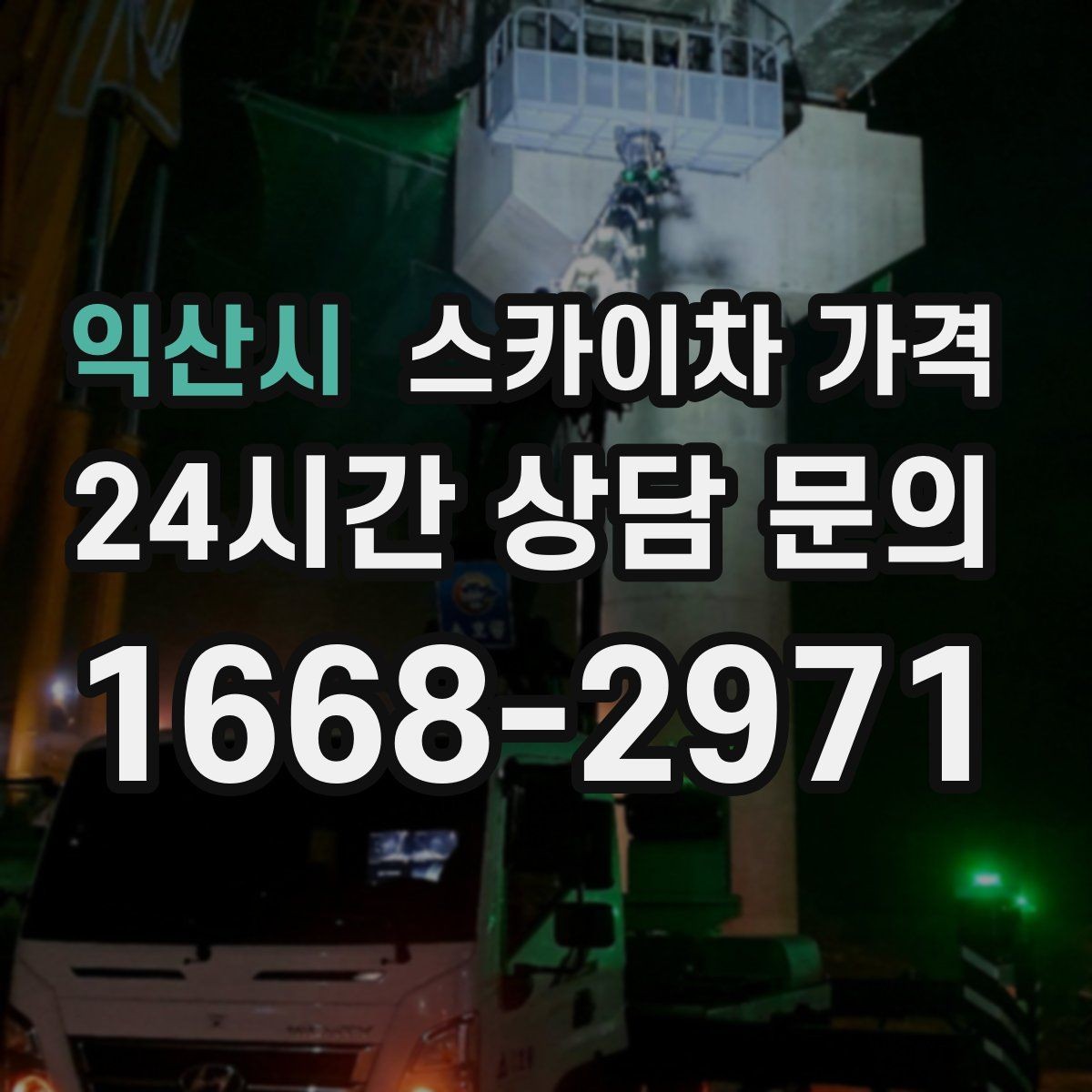 익산시 스카이차 가격 '너무 싼 견적'이 불안한 이유