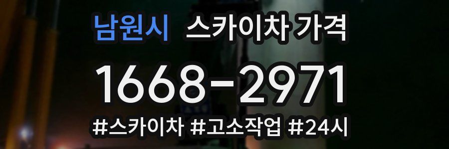 남원시 스카이차 가격