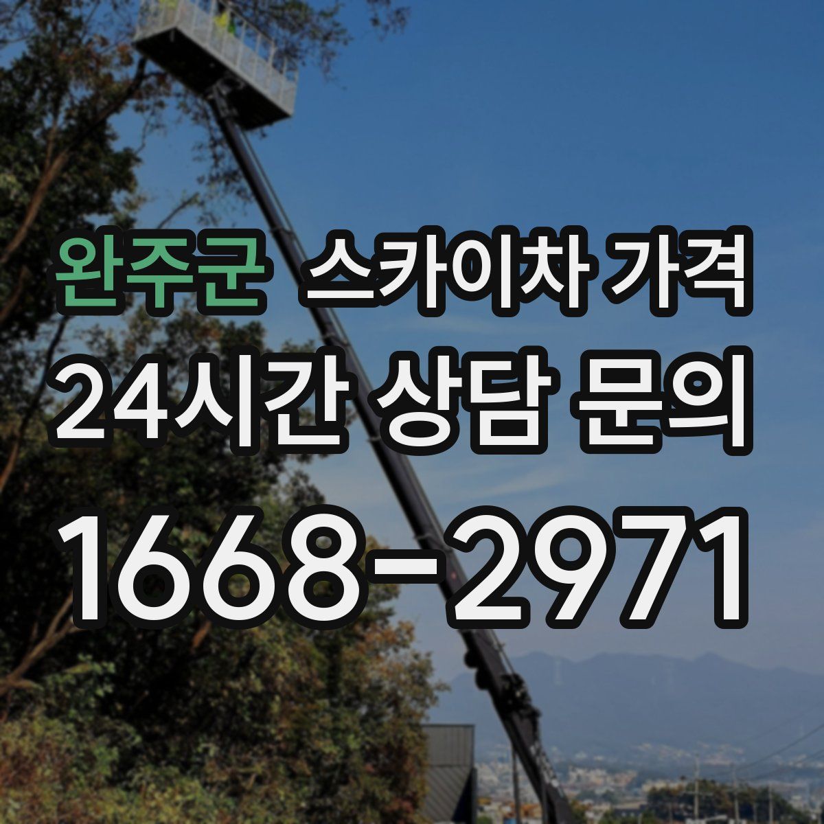 완주군 스카이차 가격