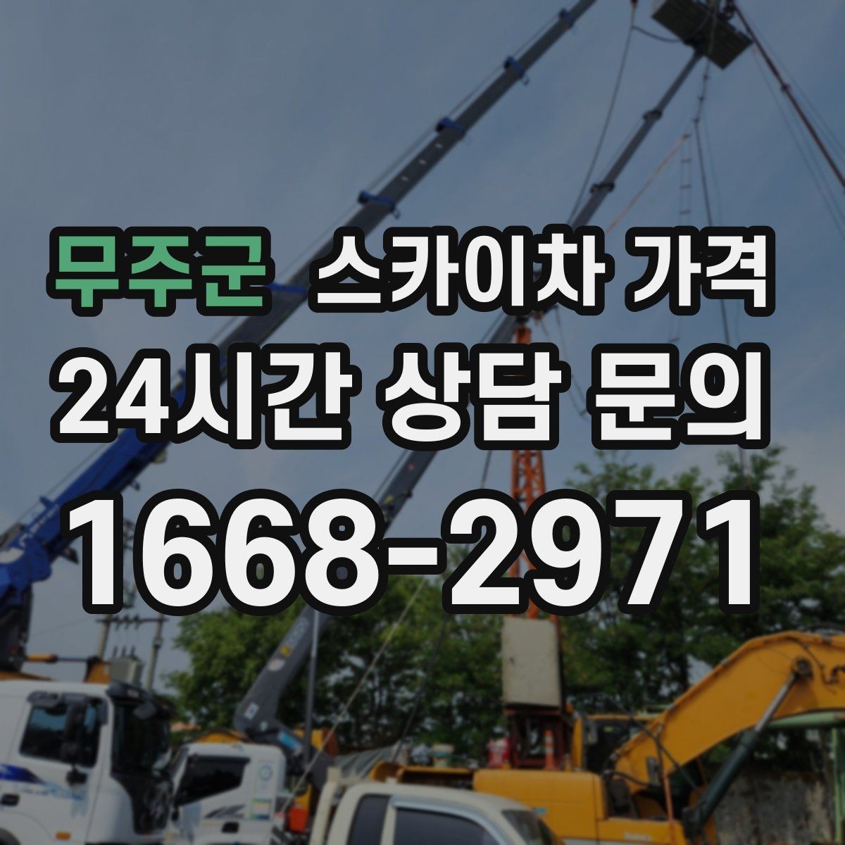 무주군 스카이차 가격 대기 포함 견적을 받을 때 체크할 점