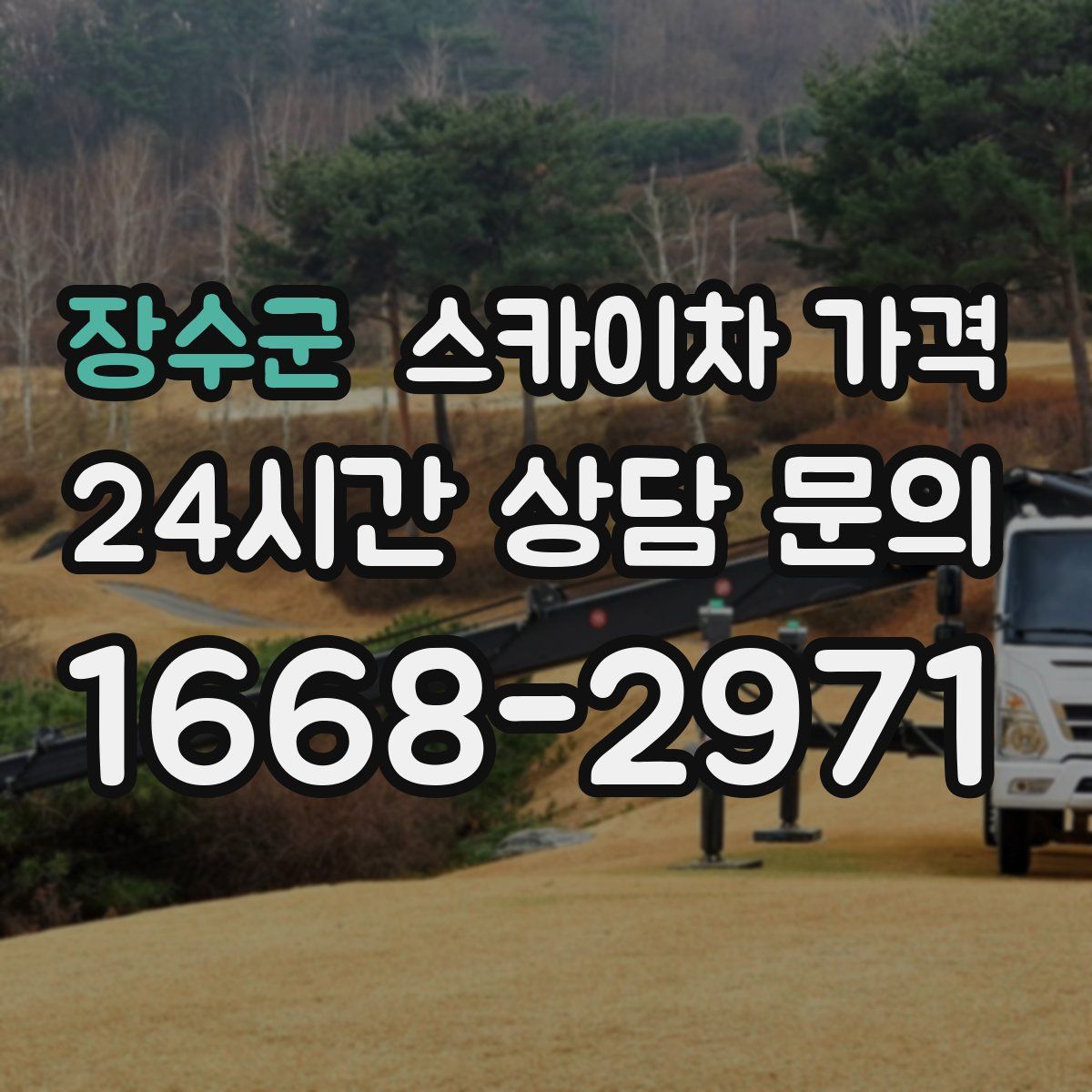 장수군 스카이차 가격