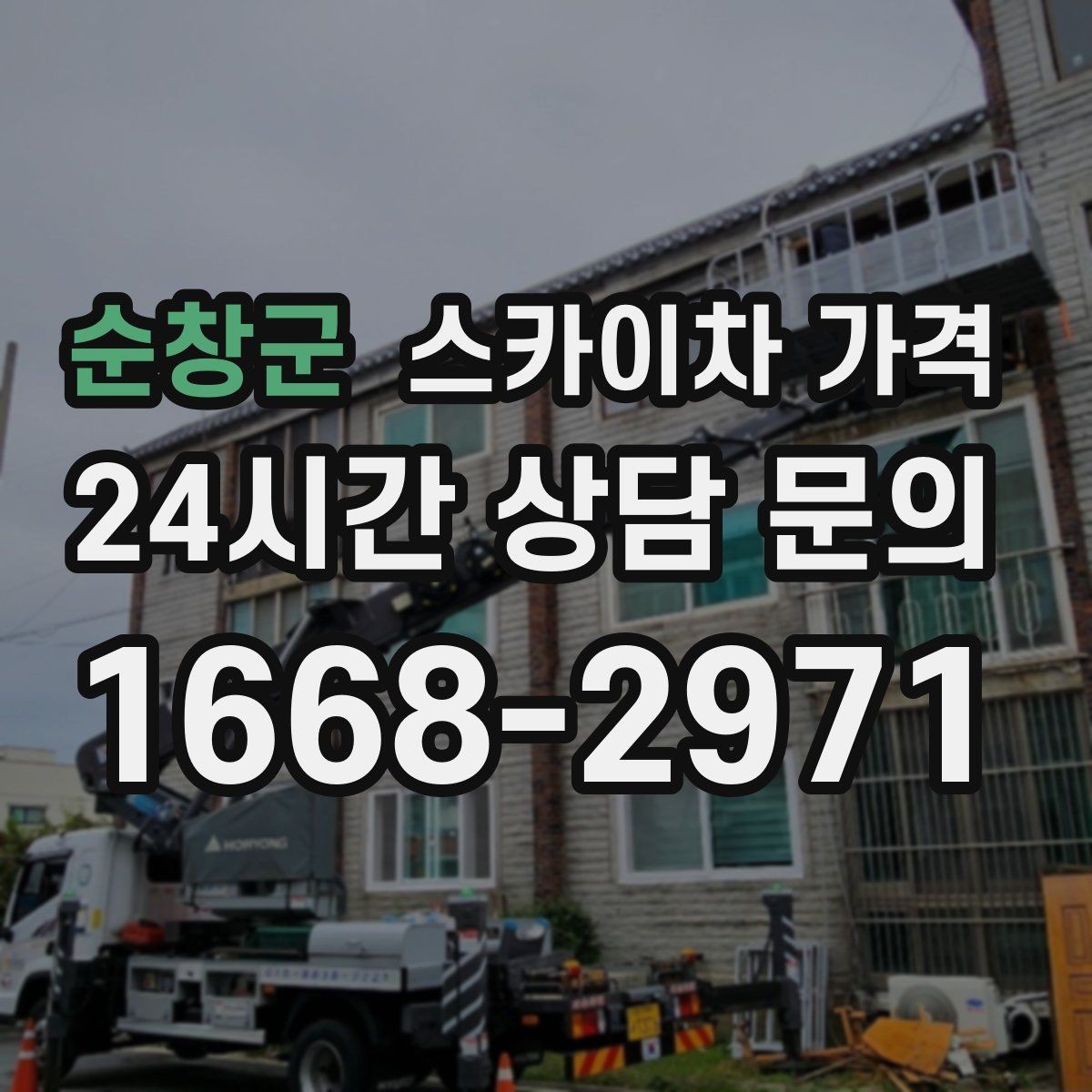 순창군 스카이차 가격 정확한 견적을 받는 가장 현실적인 방법