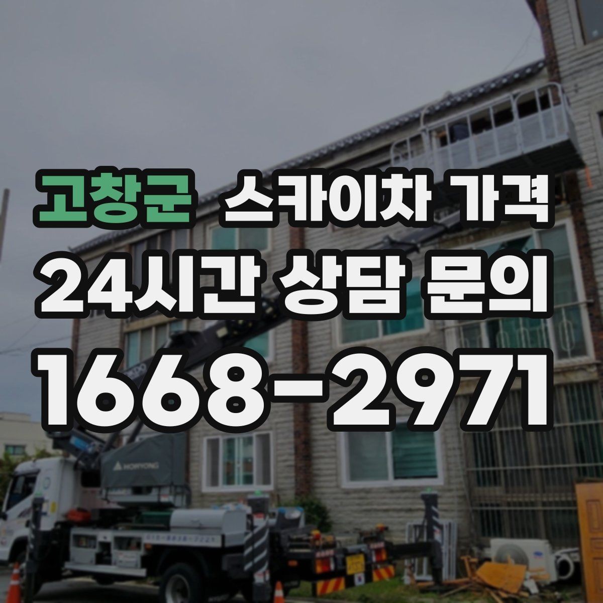 고창군 스카이차 가격 외벽 도장 전 보수 작업이 필요한 이유