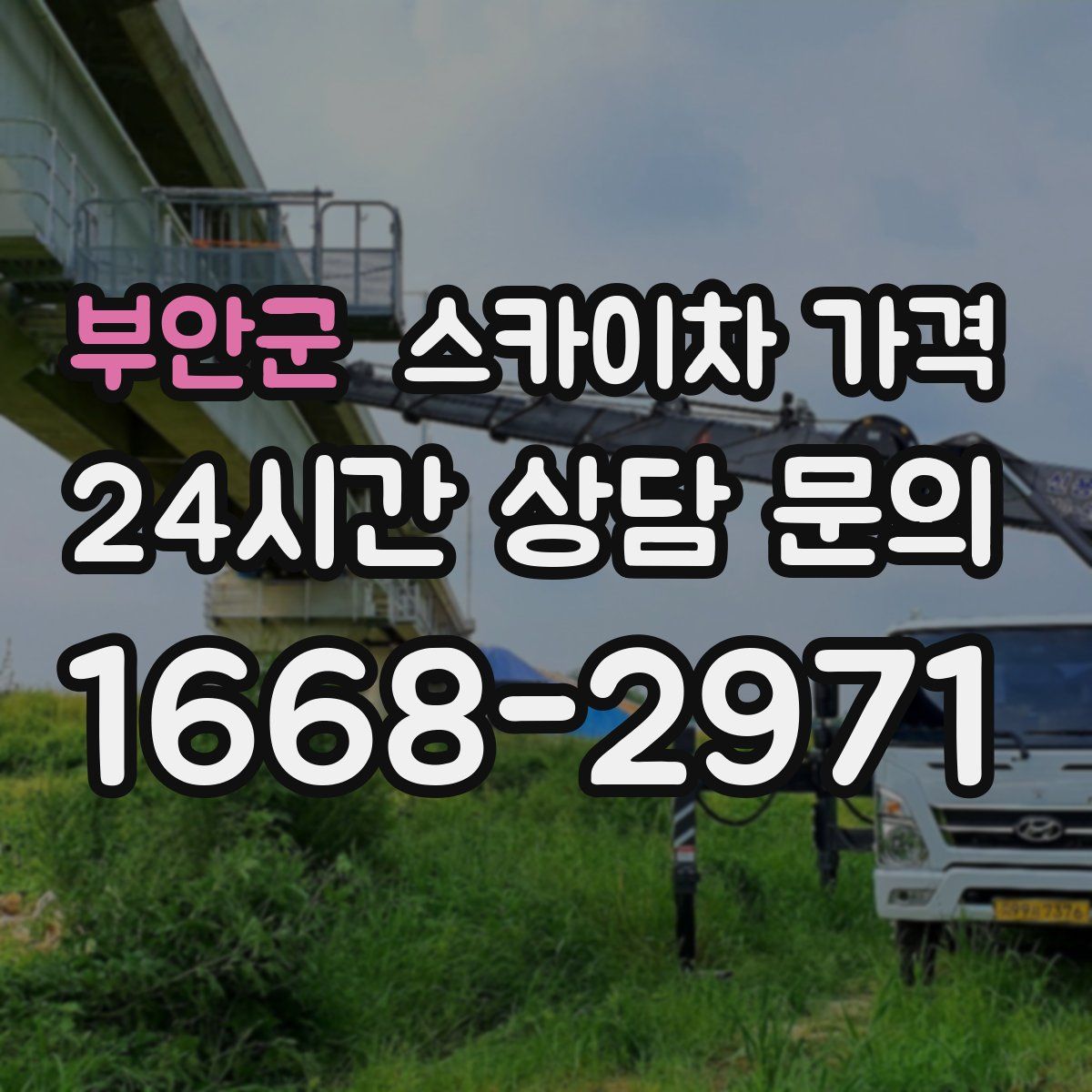 부안군 스카이차 가격