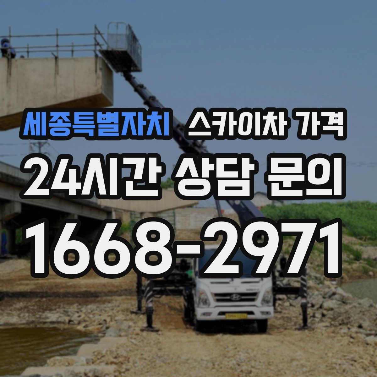 세종특별자치 스카이차 가격