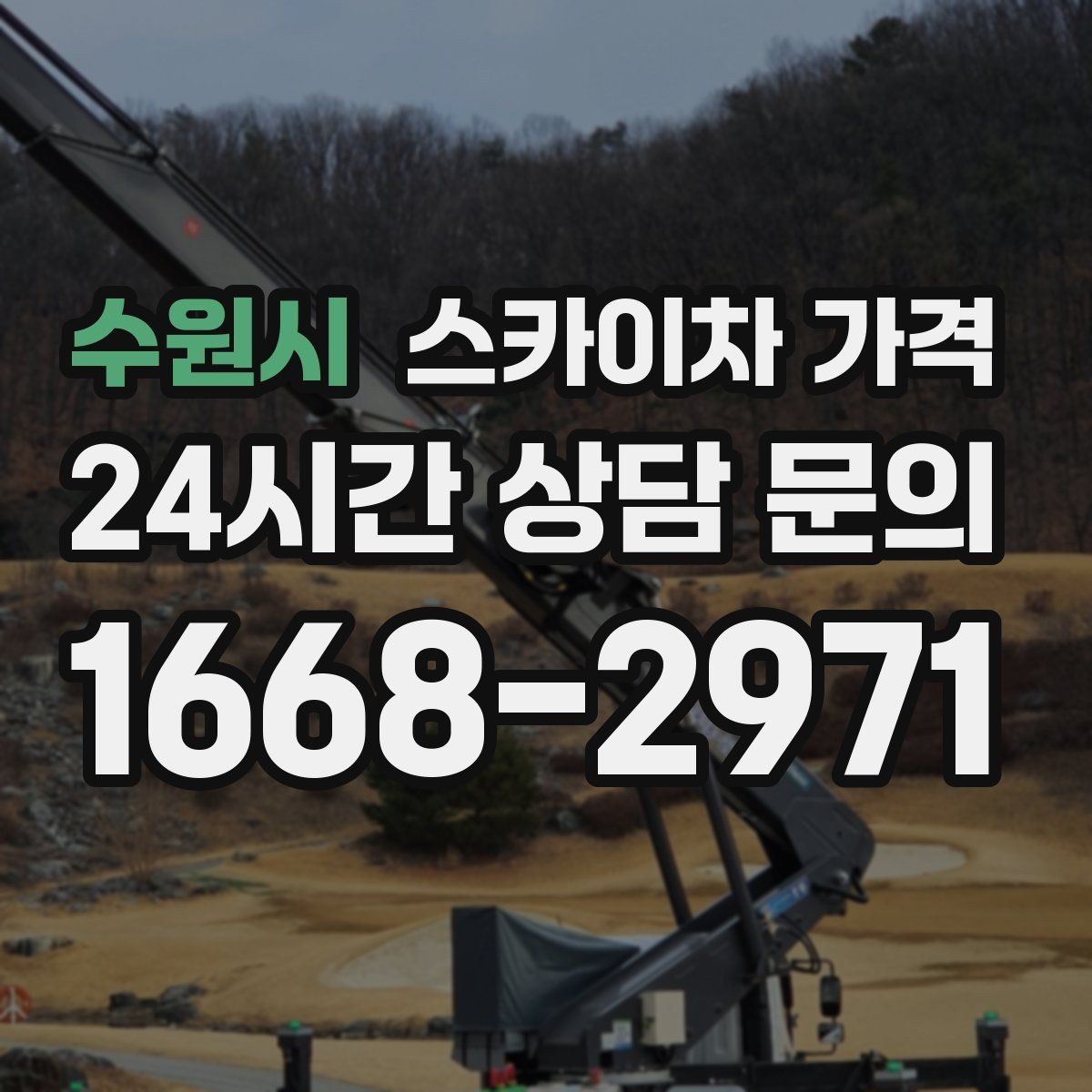 수원시 스카이차 가격 결국 '현장 조건'이 가격을 좌우합니다