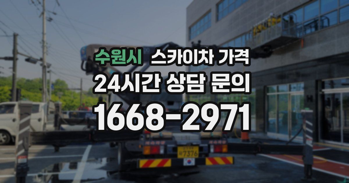 수원시 스카이차 가격