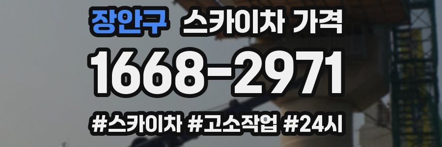 장안구 스카이차 가격