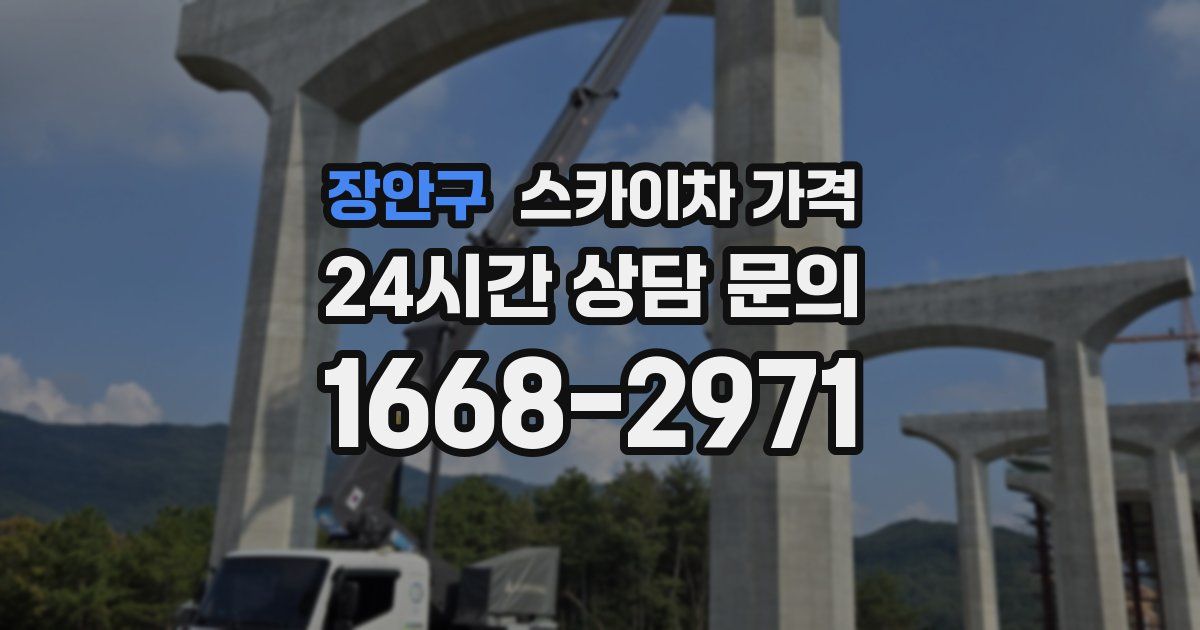장안구 스카이차 가격