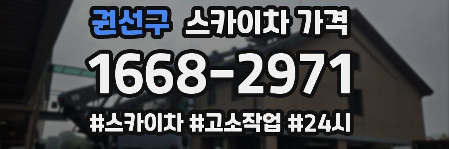 권선구 스카이차 가격