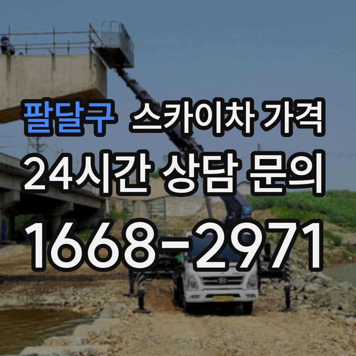 팔달구 스카이차 가격