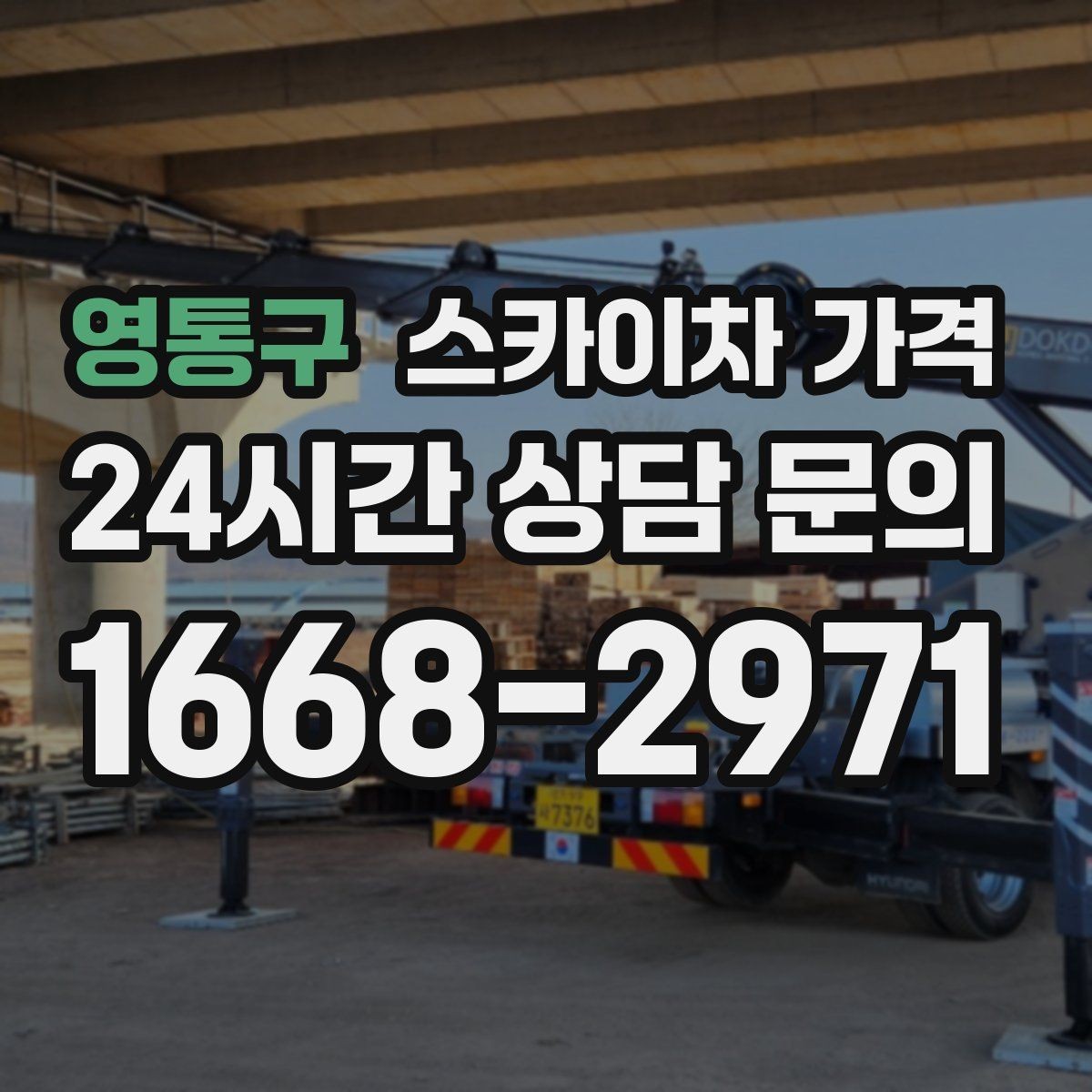 영통구 스카이차 가격 작업 위치 설명이 정확하면 견적이 빨라집니다