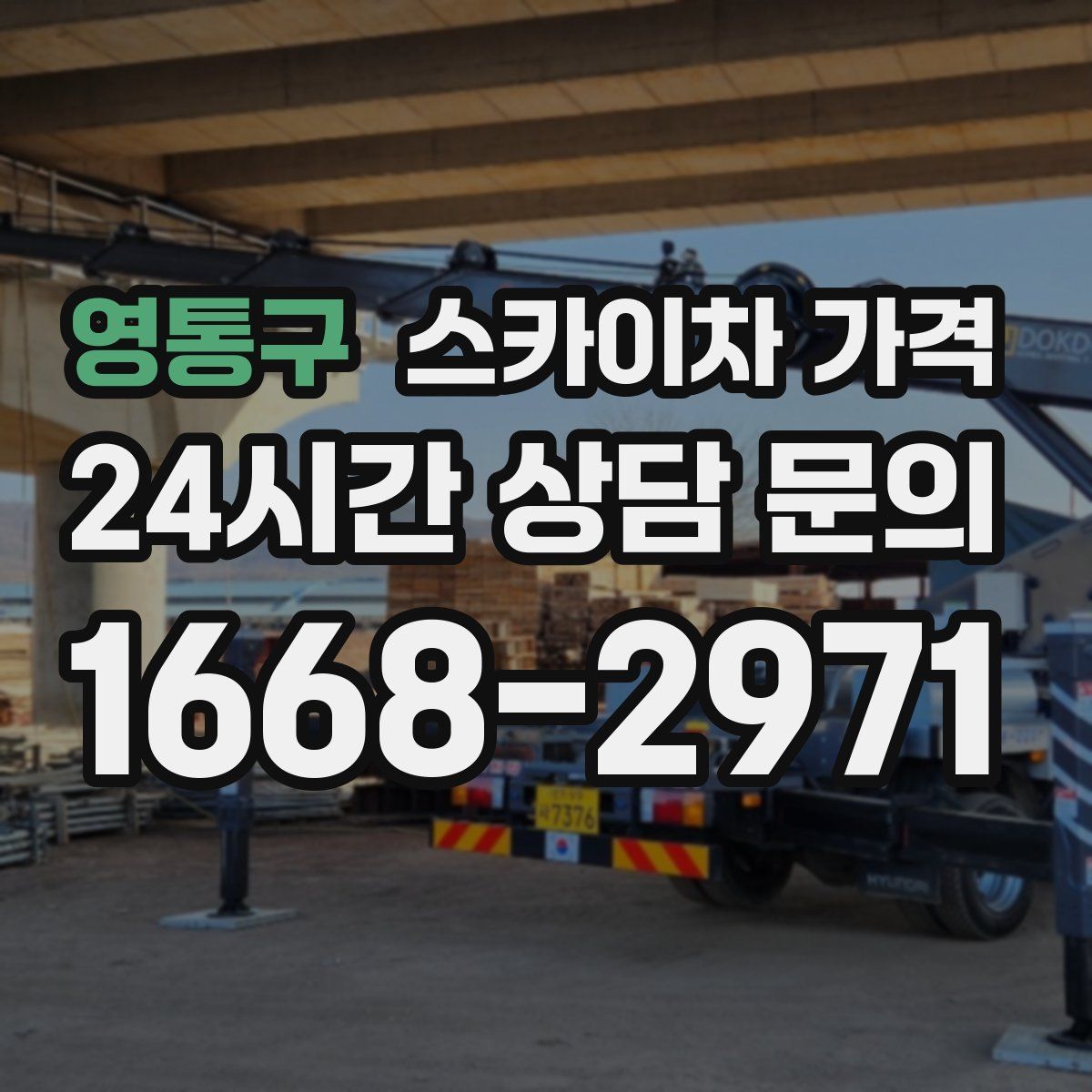 영통구 스카이차 가격