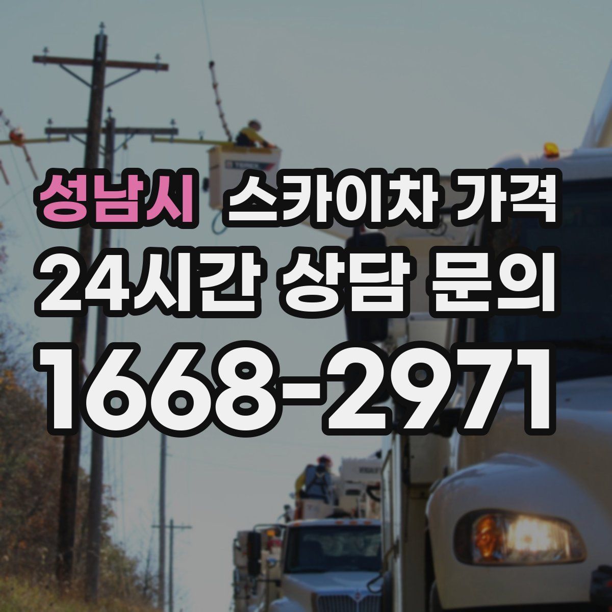 성남시 스카이차 가격