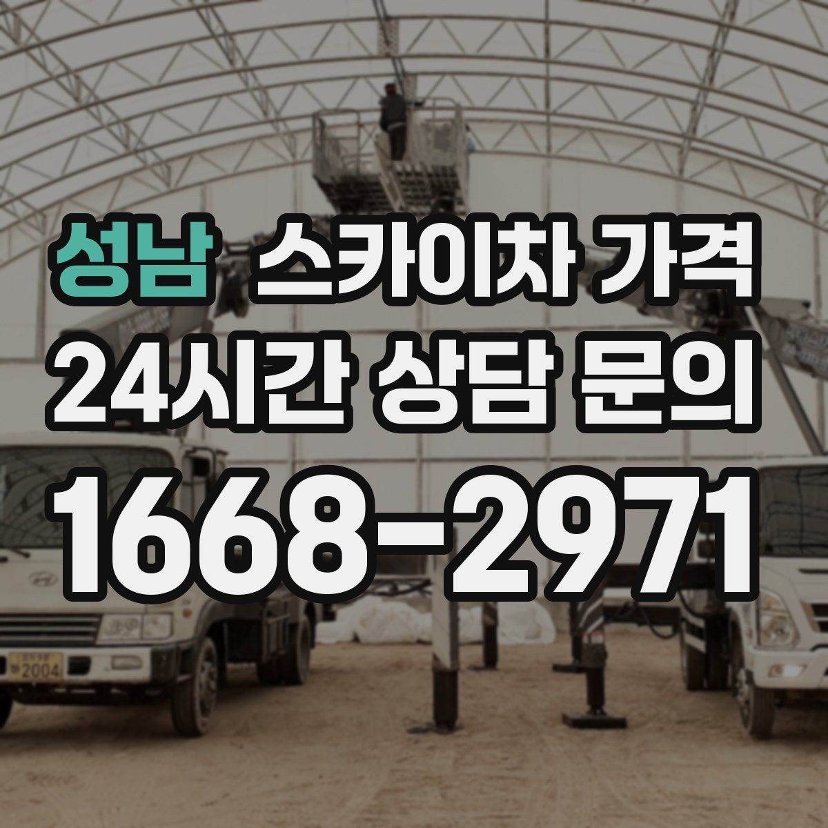 성남 스카이차 가격 비교할 때 같은 조건으로 묻는 방법