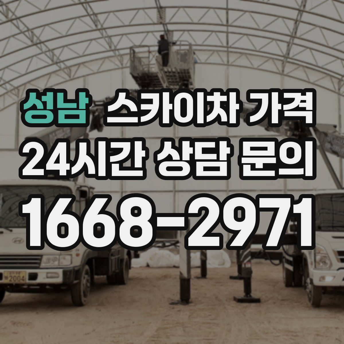 성남 스카이차 가격