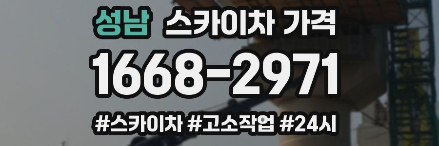 성남 스카이차 가격