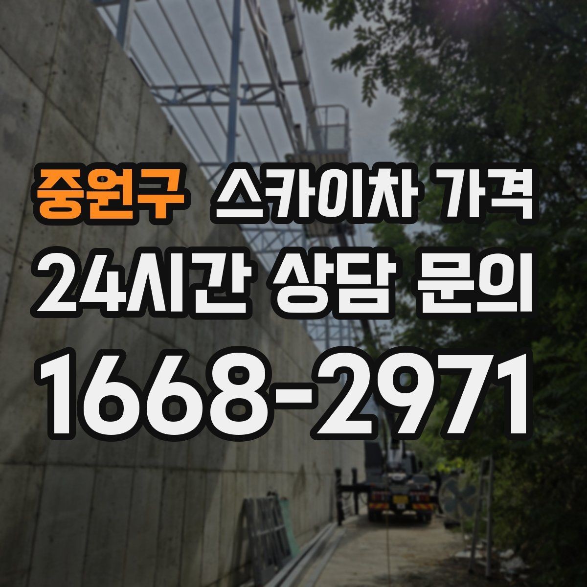 중원구 스카이차 가격 비용보다 안전이 먼저인 이유 정리