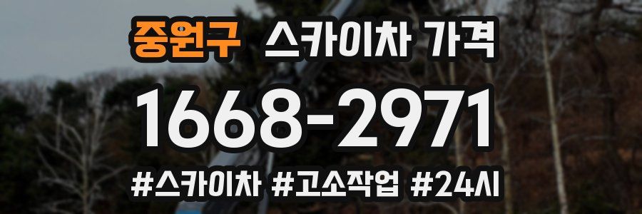 중원구 스카이차 가격