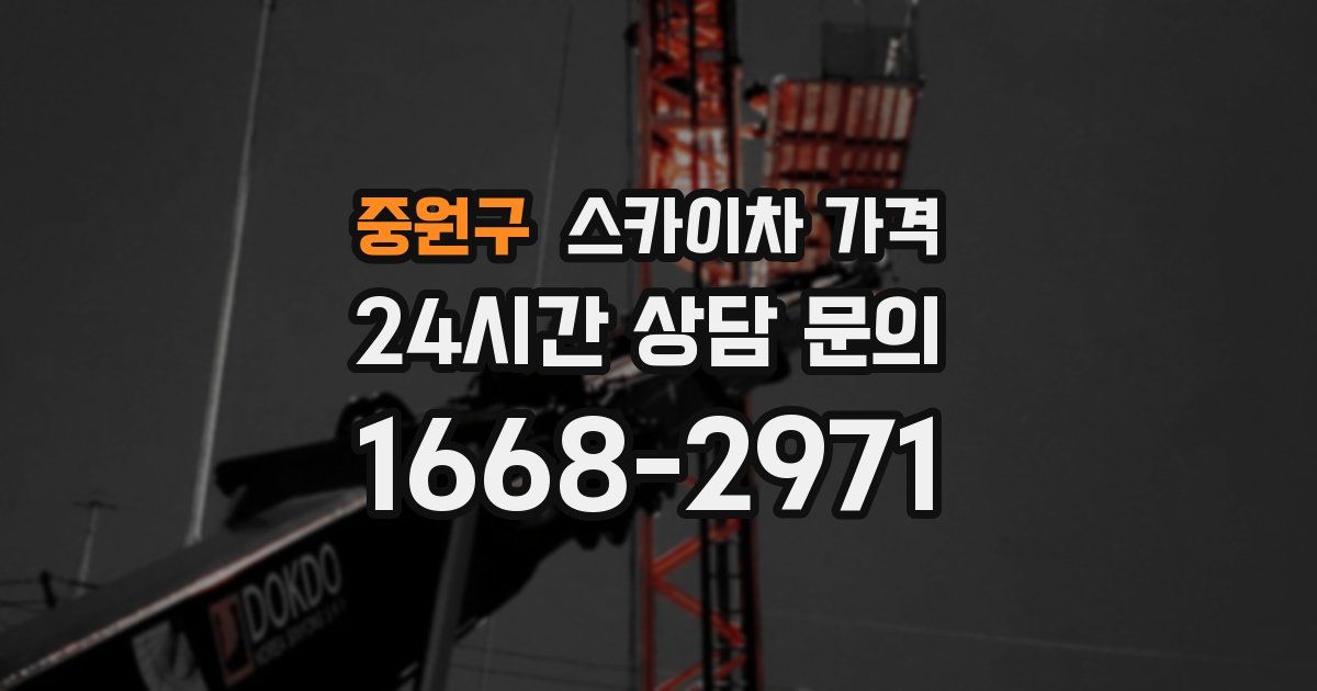 중원구 스카이차 가격
