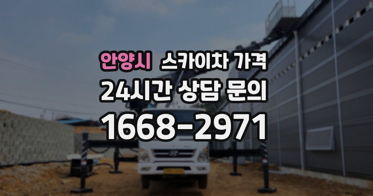안양시 스카이차 가격
