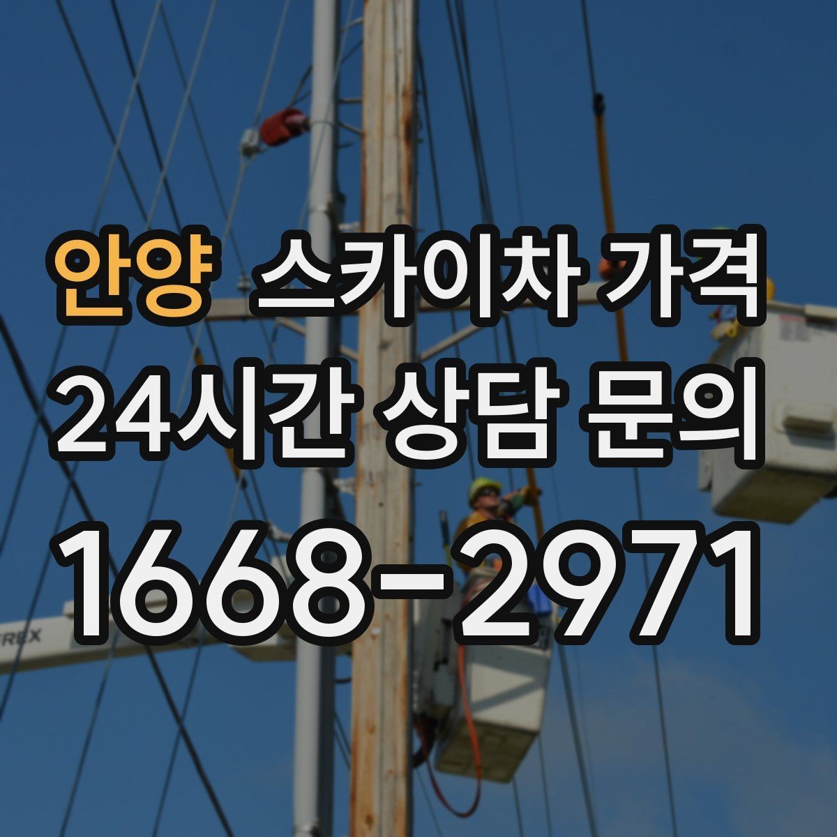 안양 스카이차 가격 브라켓 보강이 포함되면 견적이 달라질까