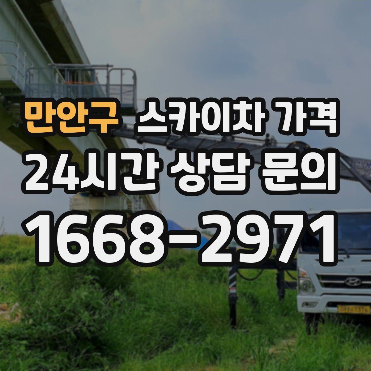 만안구 스카이차 가격 창문 상단 누수 점검도 스카이차가 필요할까